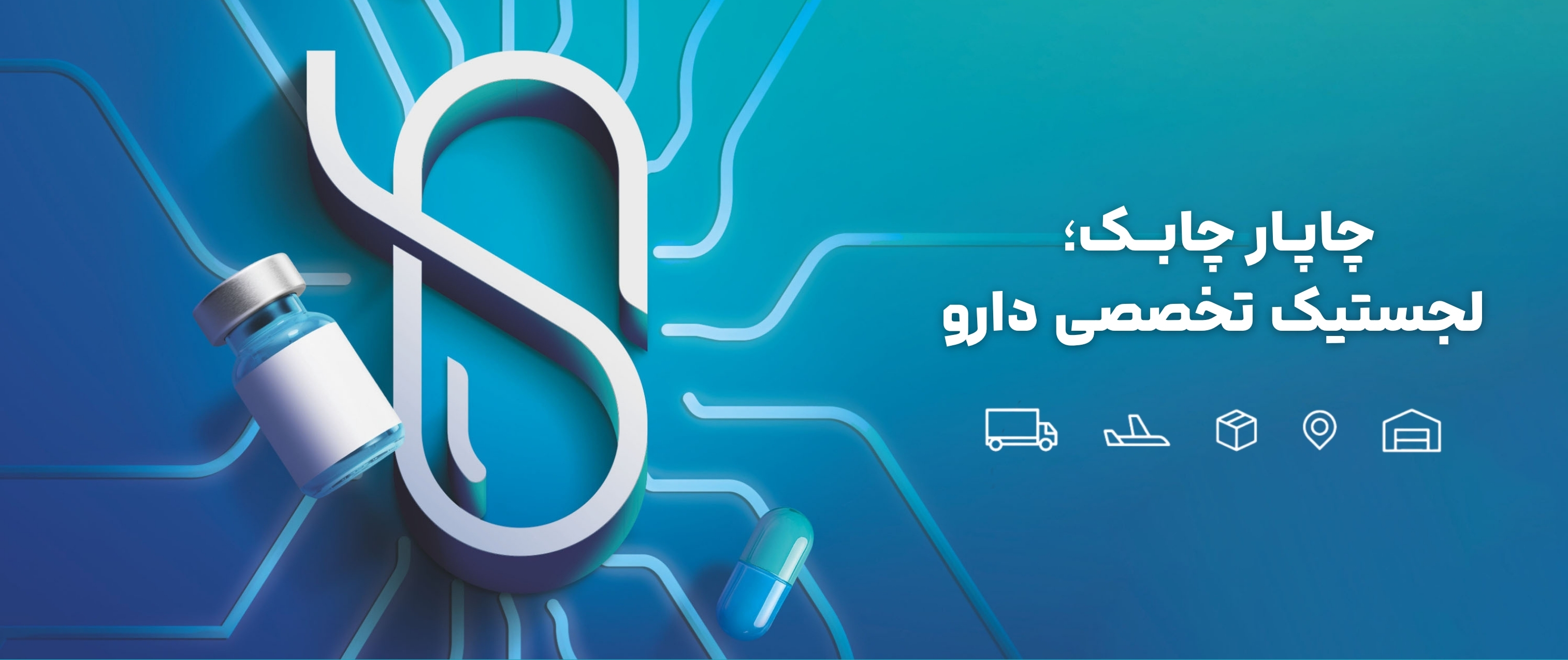 چاپار چابک؛ لجستیک تخصصی دارو