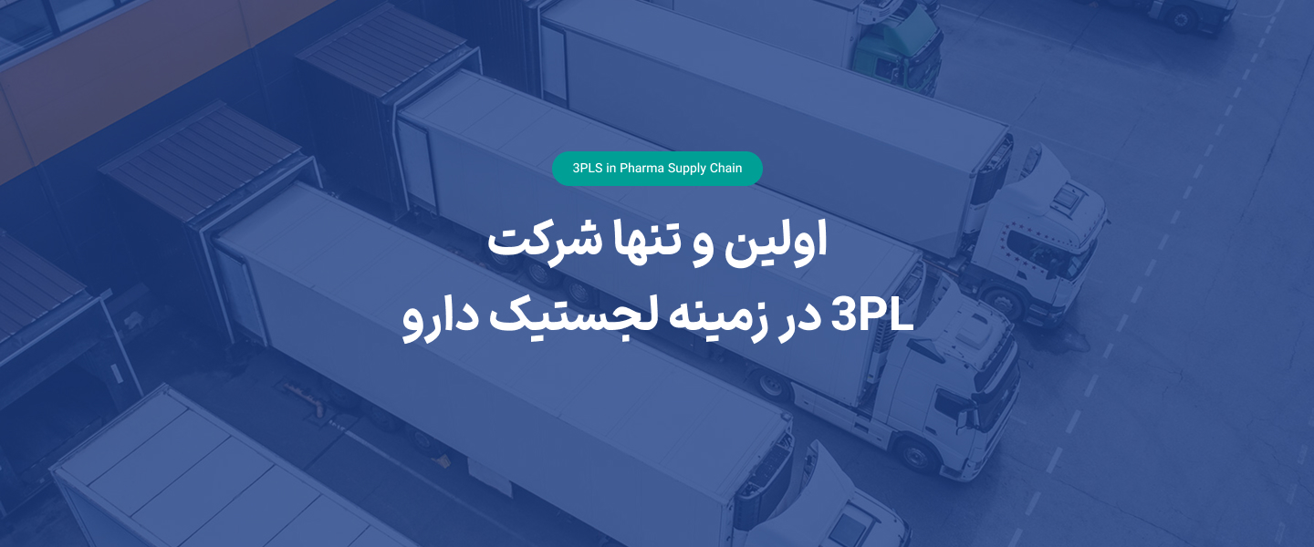 اولین و تنها شرکت 3PL در زمینه لجستیک دارو؛ 3PLS in Pharma Supply Chain